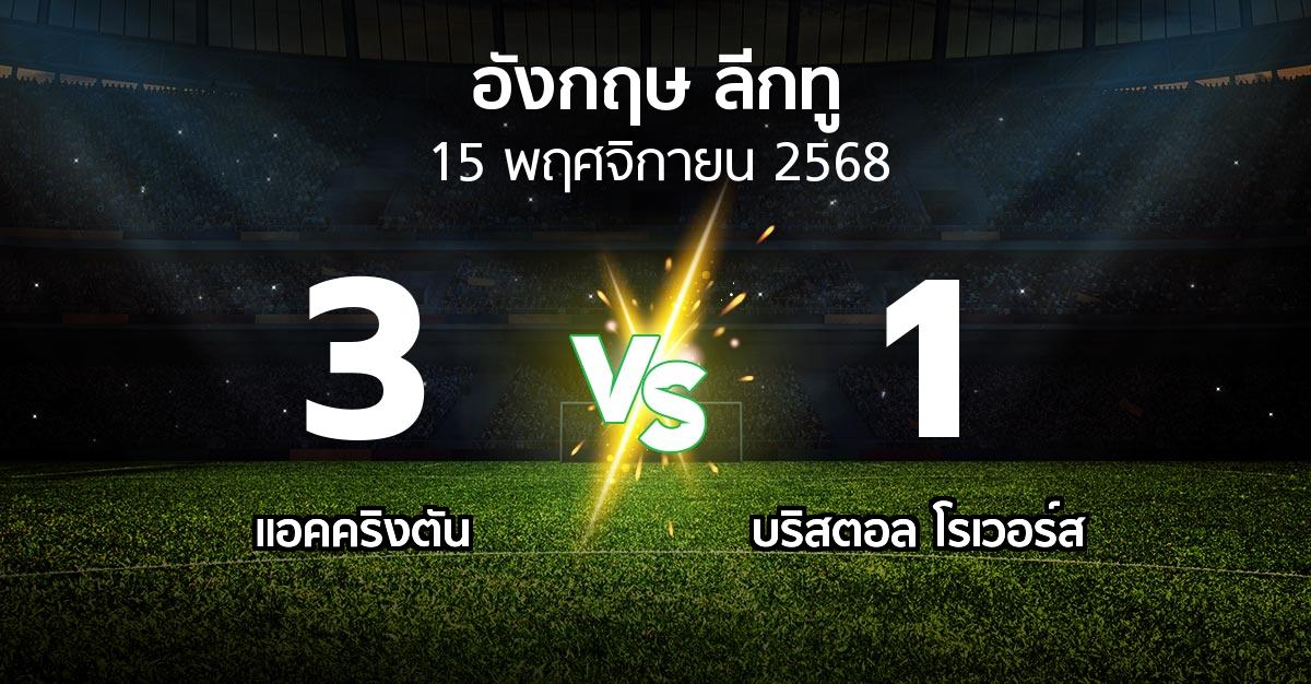 ผลบอล : แอคคริงตัน vs บริสตอล โรเวอร์ส (อังกฤษดิวิชั่น2 2025-2026)