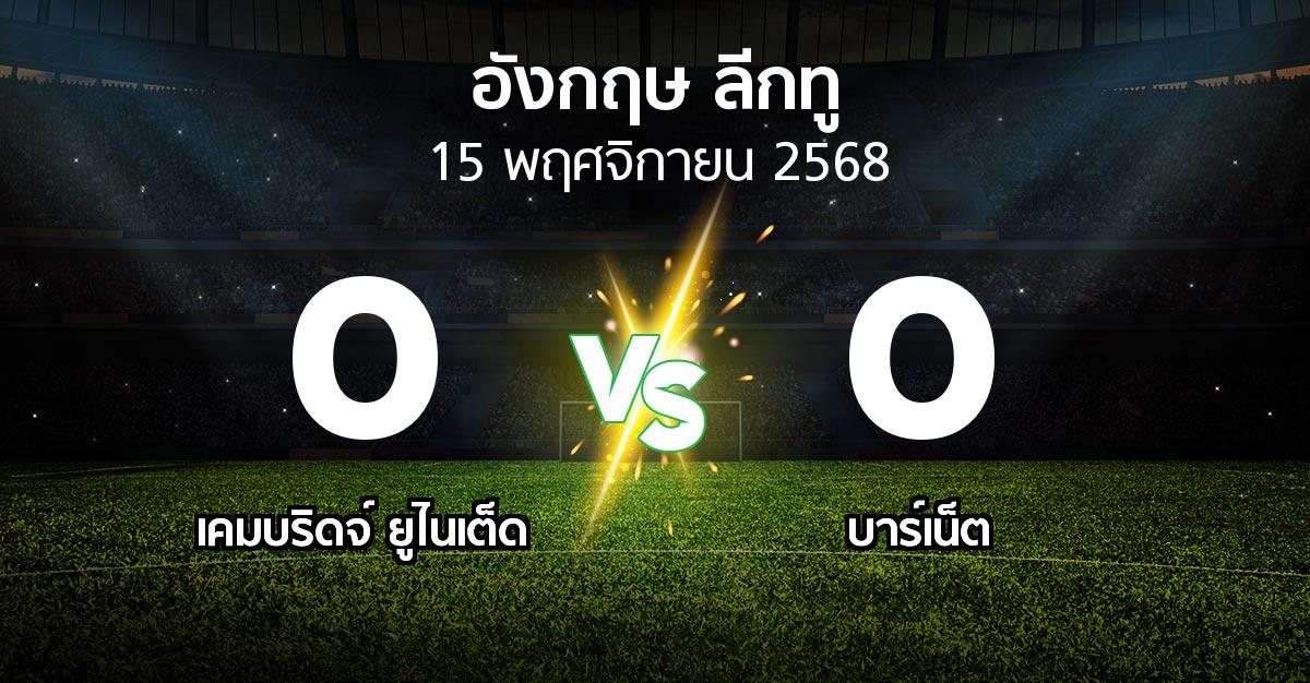 ผลบอล : เคมบริดจ์ ยูไนเต็ด vs บาร์เน็ต (อังกฤษดิวิชั่น2 2025-2026)
