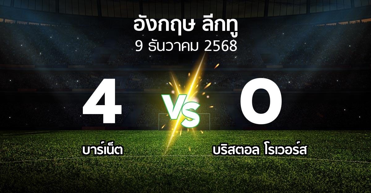 ผลบอล : บาร์เน็ต vs บริสตอล โรเวอร์ส (อังกฤษดิวิชั่น2 2025-2026)