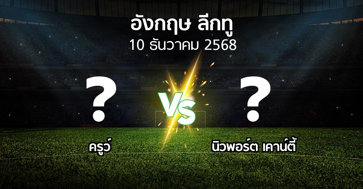 ผลบอล : ครูว์ vs นิวพอร์ต เคาน์ตี้ (อังกฤษดิวิชั่น2 2025-2026)