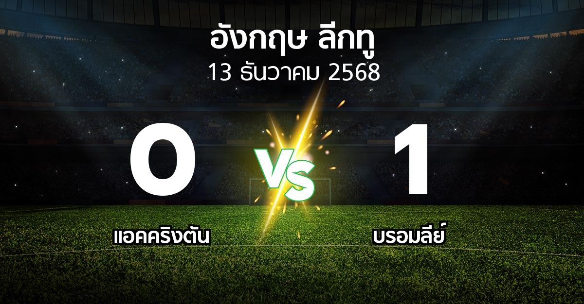 ผลบอล : แอคคริงตัน vs บรอมลีย์ (อังกฤษดิวิชั่น2 2025-2026)