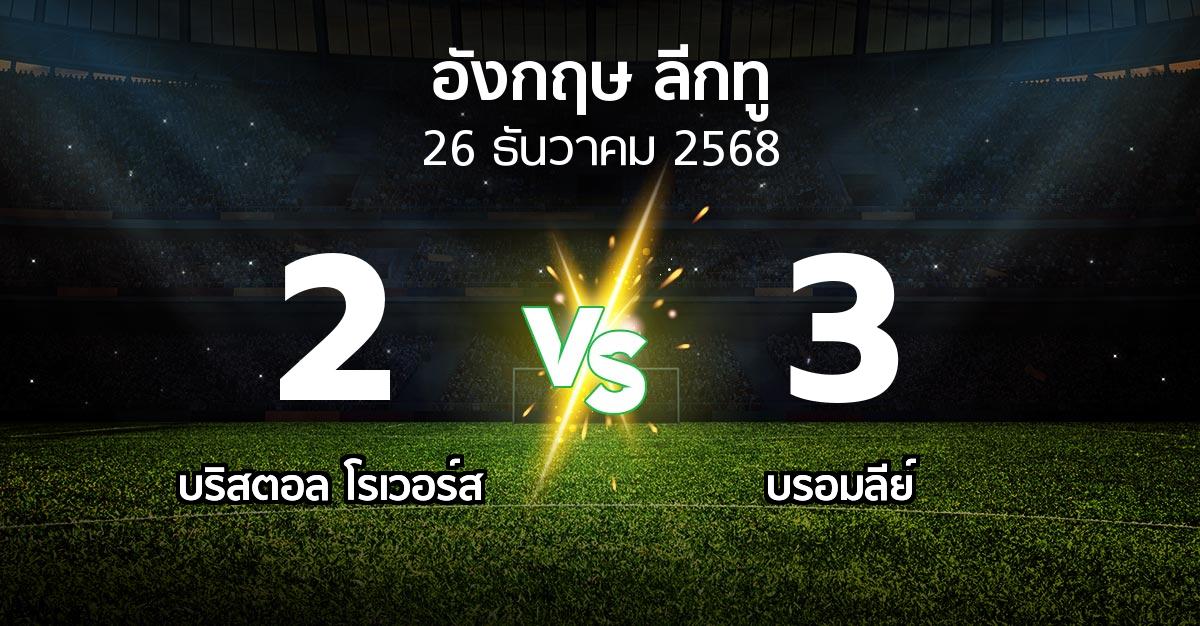 ผลบอล : บริสตอล โรเวอร์ส vs บรอมลีย์ (อังกฤษดิวิชั่น2 2025-2026)