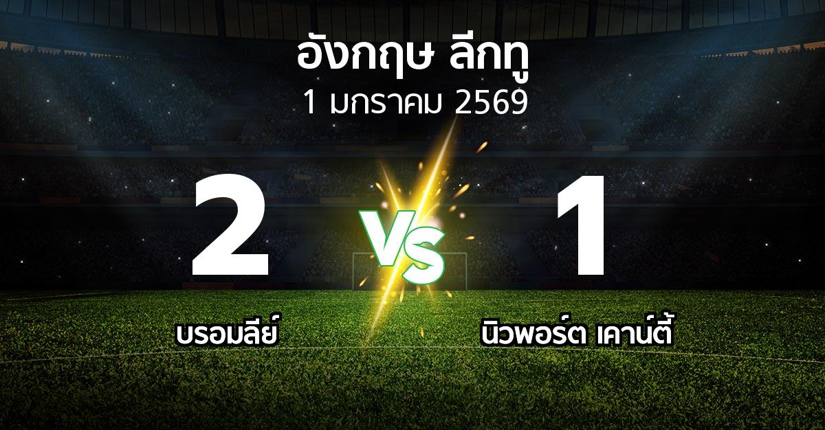 ผลบอล : บรอมลีย์ vs นิวพอร์ต เคาน์ตี้ (อังกฤษดิวิชั่น2 2025-2026)