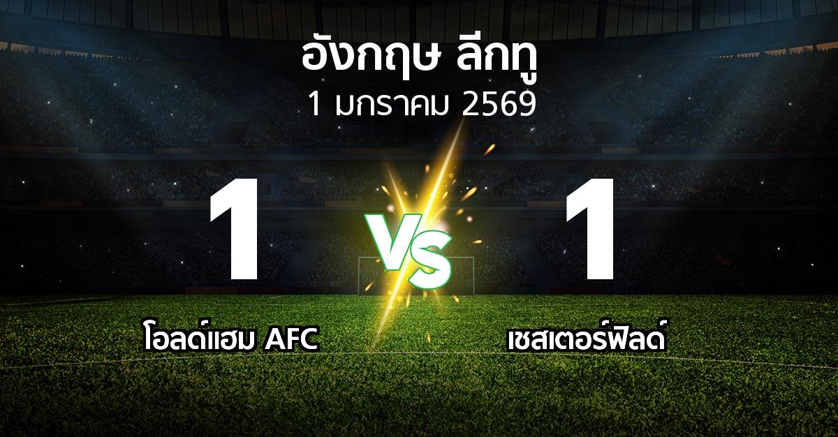 ผลบอล : โอลด์แฮม AFC vs เชสเตอร์ฟิลด์ (อังกฤษดิวิชั่น2 2025-2026)