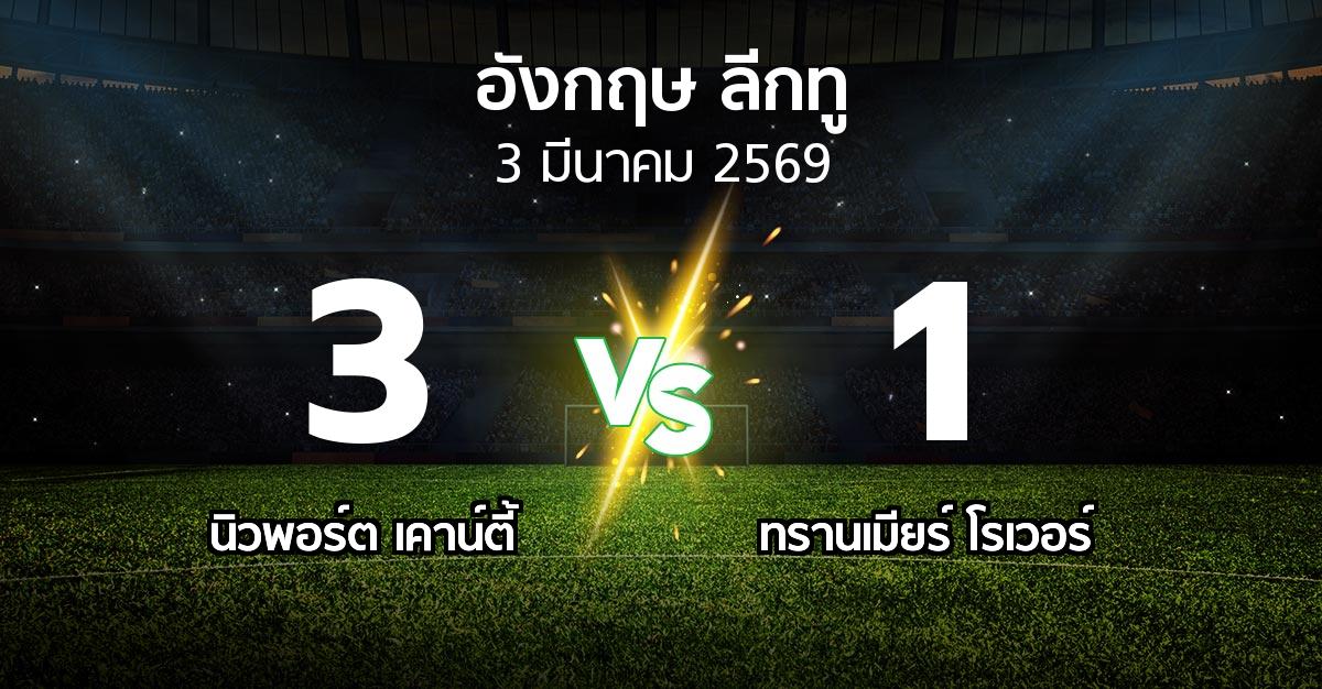 ผลบอล : นิวพอร์ต เคาน์ตี้ vs ทรานเมียร์ โรเวอร์ (อังกฤษดิวิชั่น2 2025-2026)