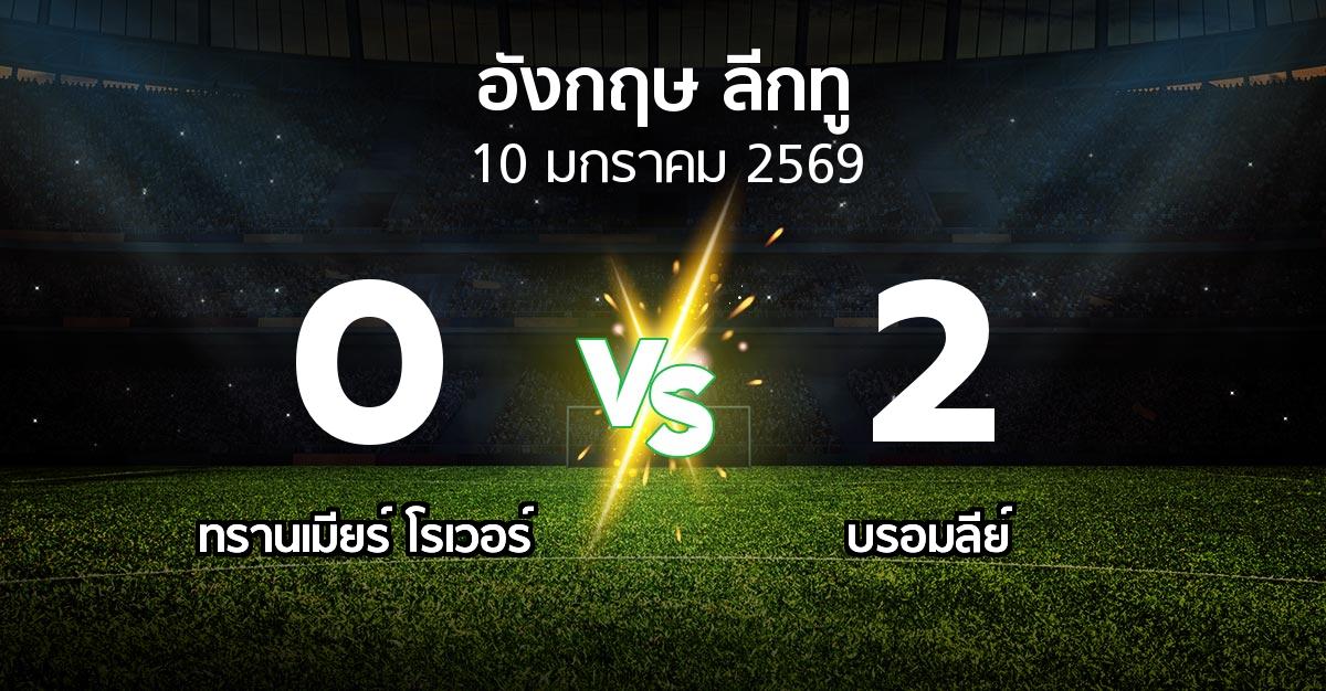 ผลบอล : ทรานเมียร์ โรเวอร์ vs บรอมลีย์ (อังกฤษดิวิชั่น2 2025-2026)