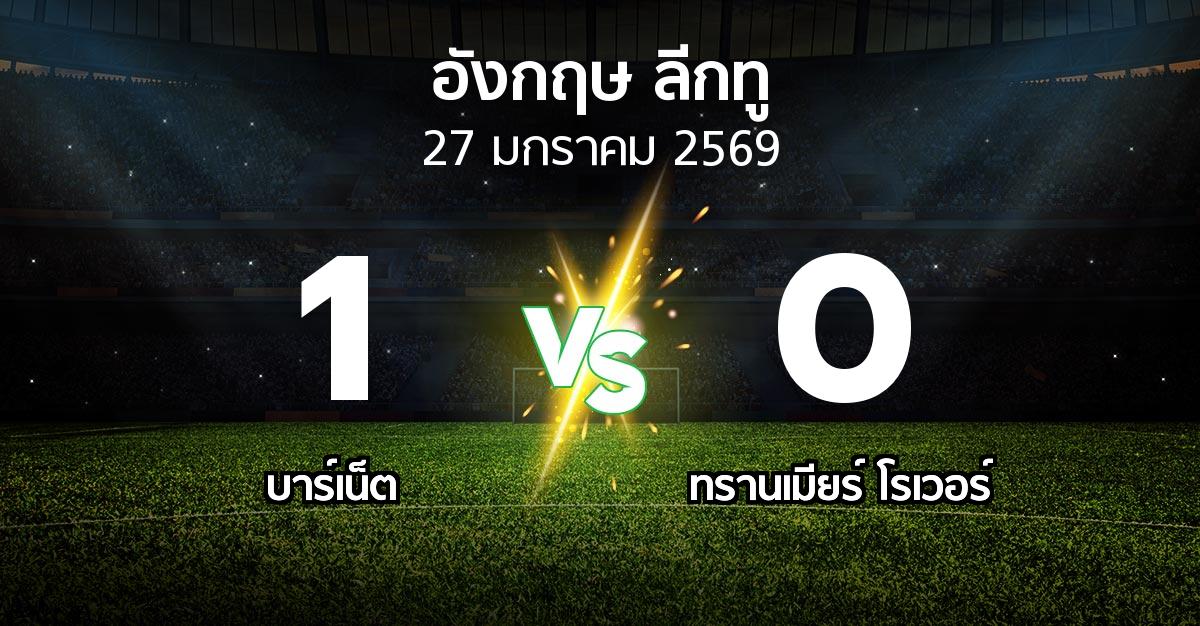 ผลบอล : บาร์เน็ต vs ทรานเมียร์ โรเวอร์ (อังกฤษดิวิชั่น2 2025-2026)