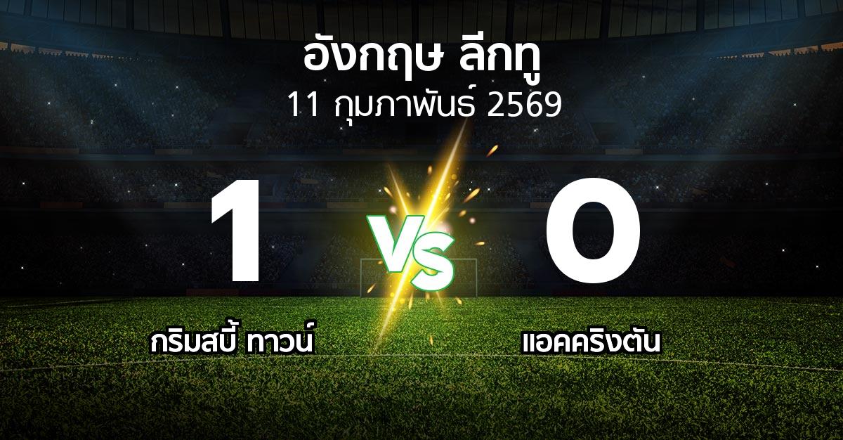 ผลบอล : กริมสบี้ ทาวน์ vs แอคคริงตัน (อังกฤษดิวิชั่น2 2025-2026)