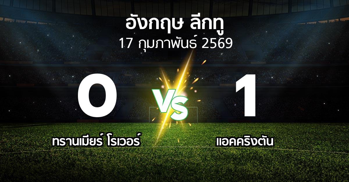 ผลบอล : ทรานเมียร์ โรเวอร์ vs แอคคริงตัน (อังกฤษดิวิชั่น2 2025-2026)