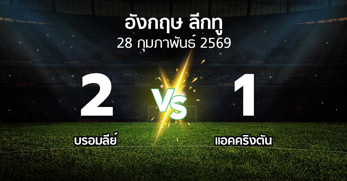 ผลบอล : บรอมลีย์ vs แอคคริงตัน (อังกฤษดิวิชั่น2 2025-2026)