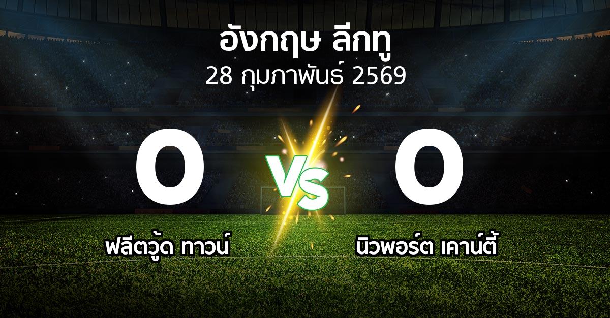 ผลบอล : ฟลีตวู้ด ทาวน์ vs นิวพอร์ต เคาน์ตี้ (อังกฤษดิวิชั่น2 2025-2026)