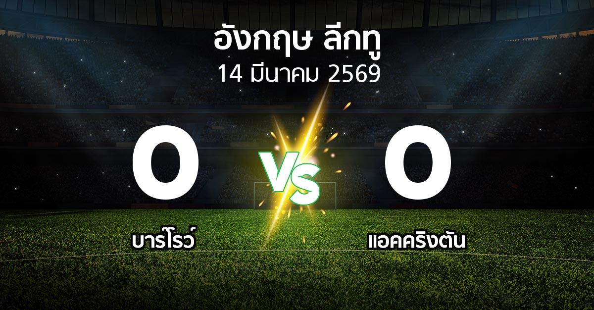 ผลบอล : บาร์โรว์ vs แอคคริงตัน (อังกฤษดิวิชั่น2 2025-2026)