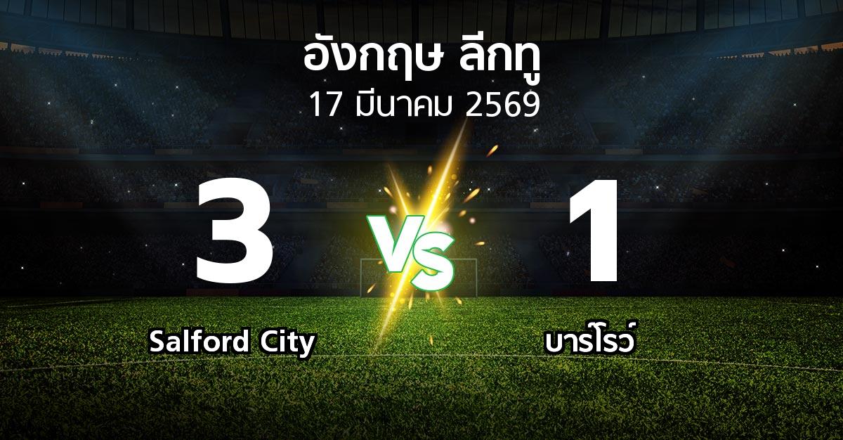ผลบอล : Salford City vs บาร์โรว์ (อังกฤษดิวิชั่น2 2025-2026)