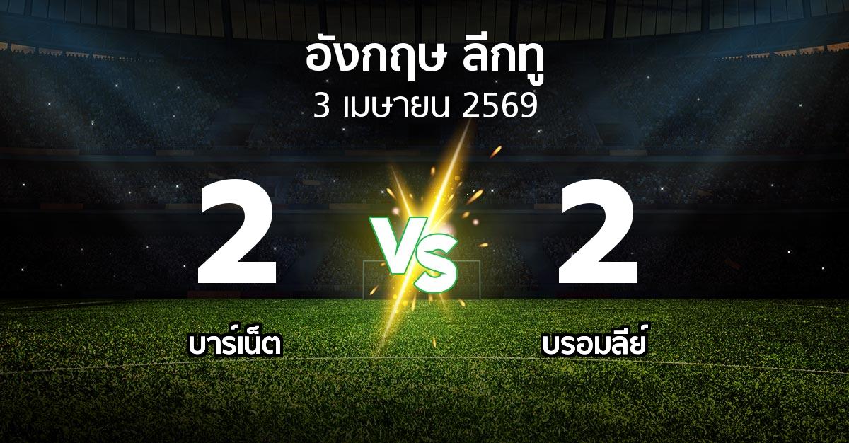 ผลบอล : บาร์เน็ต vs บรอมลีย์ (อังกฤษดิวิชั่น2 2025-2026)