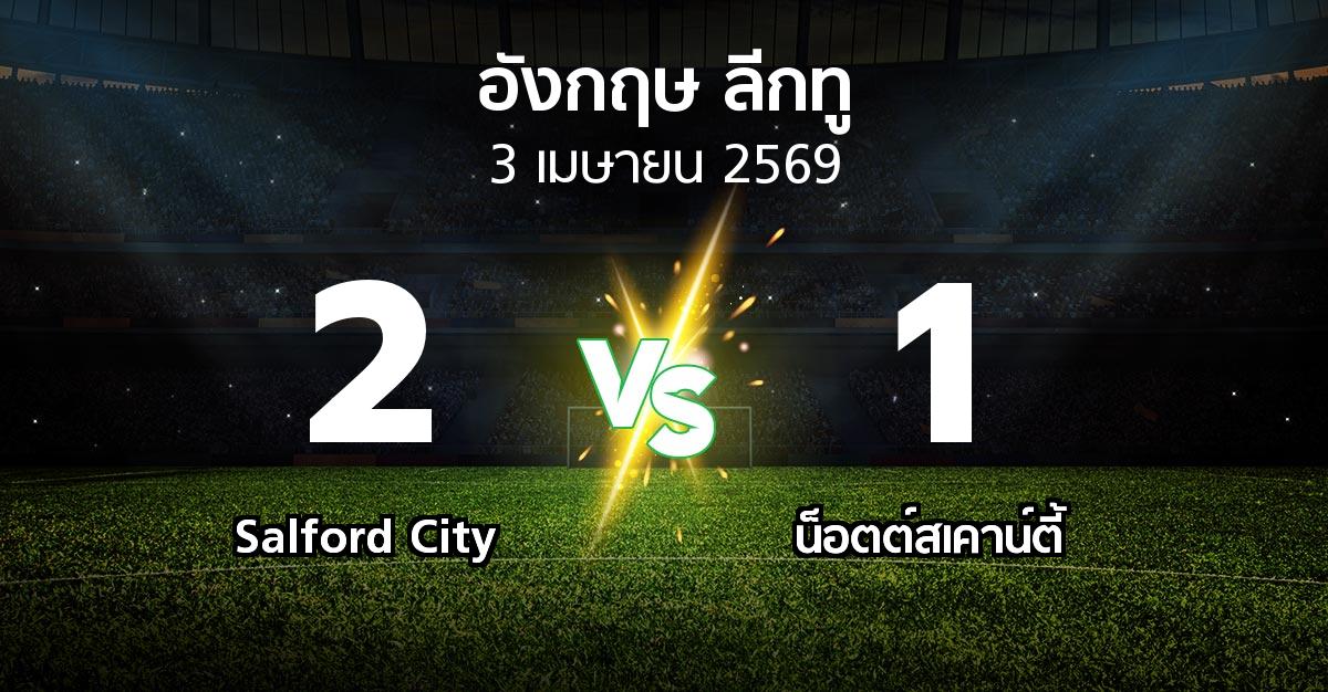ผลบอล : Salford City vs น็อตต์สเคาน์ตี้ (อังกฤษดิวิชั่น2 2025-2026)