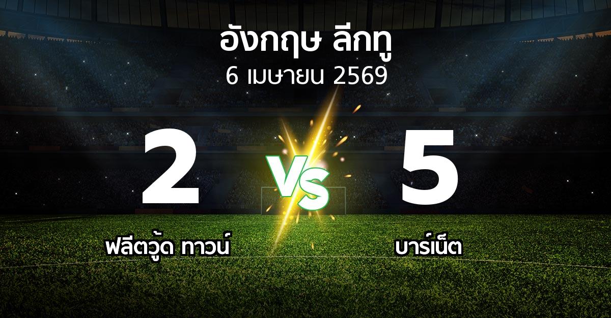 ผลบอล : ฟลีตวู้ด ทาวน์ vs บาร์เน็ต (อังกฤษดิวิชั่น2 2025-2026)