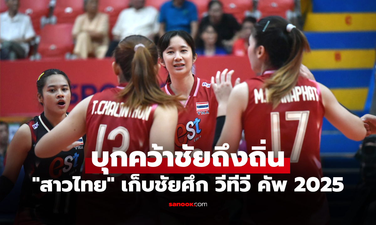 คว้าชัยนัดแรก! "ลูกยางสาวไทย" คืนฟอร์มบุกตบ เวียดนาม คาบ้าน ศึก VTV Cup 2025