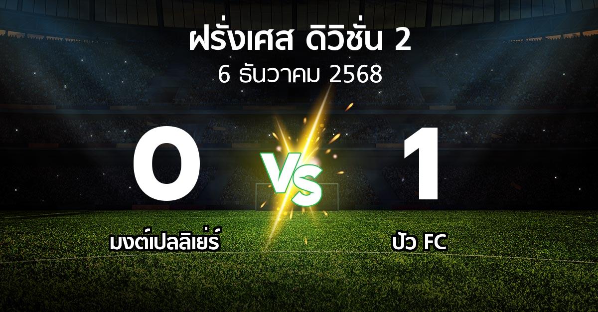 ผลบอล : มงต์เปลลิเย่ร์ vs ปัว FC (ฝรั่งเศส-ดิวิชั่น-2 2025-2026)