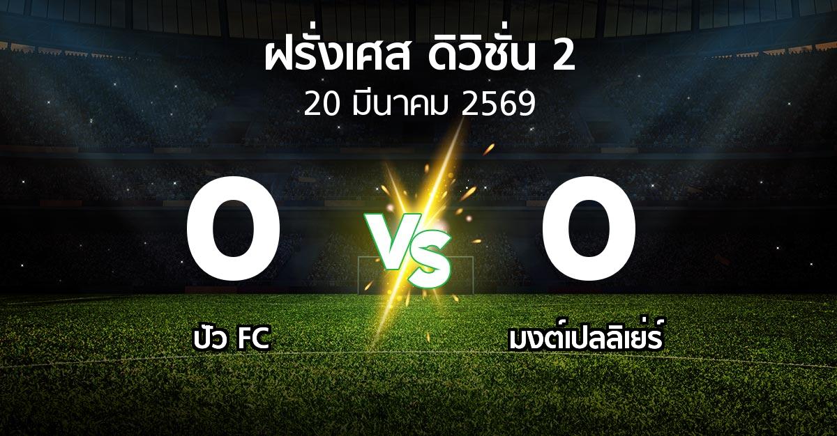 ผลบอล : ปัว FC vs มงต์เปลลิเย่ร์ (ฝรั่งเศส-ดิวิชั่น-2 2025-2026)