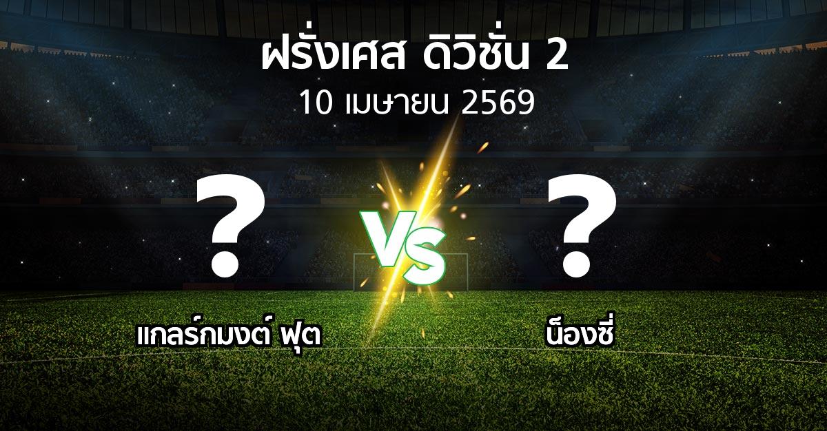 ผลบอล : แกลร์กมงต์ ฟุต vs น็องซี่ (ฝรั่งเศส-ดิวิชั่น-2 2025-2026)