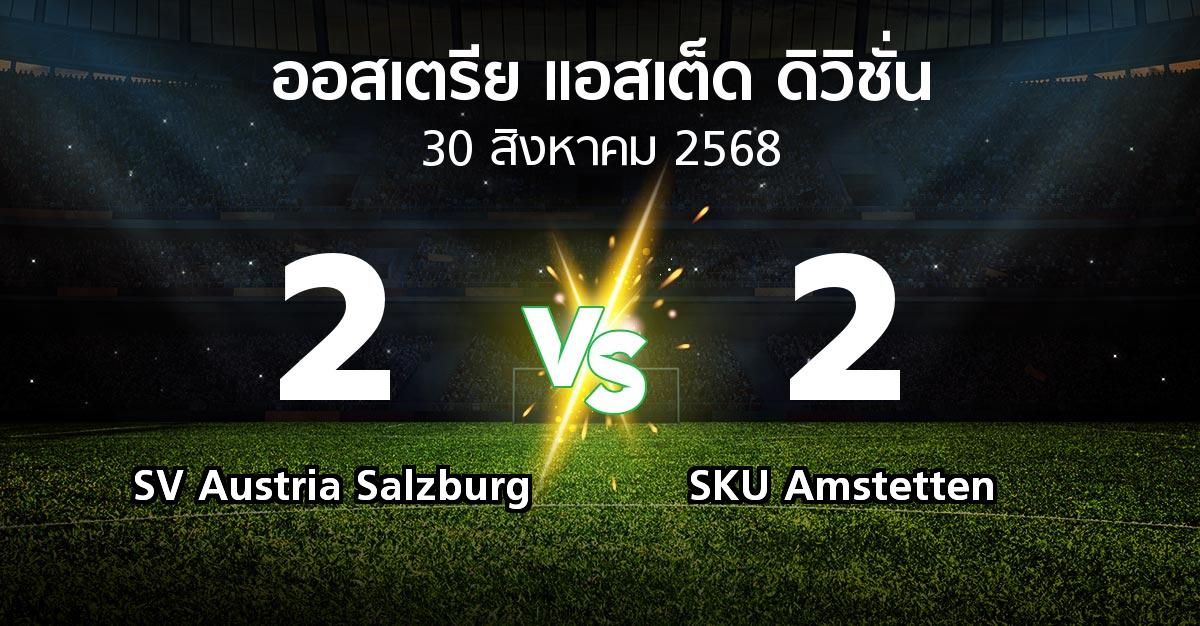 ผลบอล : SV Austria Salzburg vs SKU Amstetten (ออสเตรีย-แอสเต็ด-ดิวิชั่น 2025-2026)