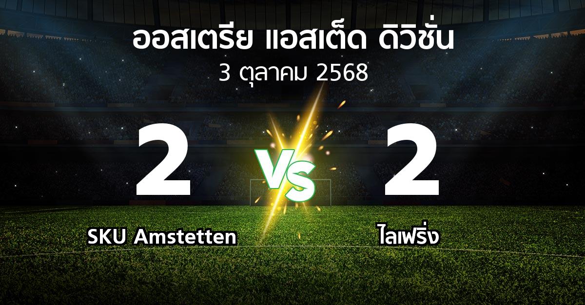 ผลบอล : SKU Amstetten vs ไลเฟริ่ง (ออสเตรีย-แอสเต็ด-ดิวิชั่น 2025-2026)