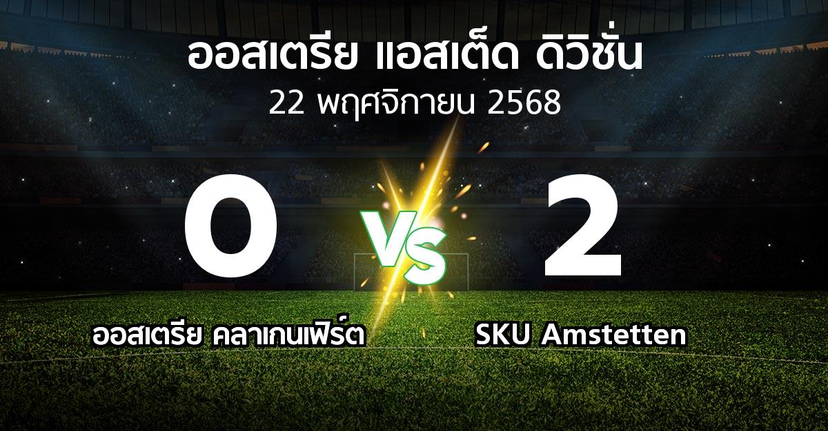ผลบอล : ออสเตรีย คลาเกนเฟิร์ต vs SKU Amstetten (ออสเตรีย-แอสเต็ด-ดิวิชั่น 2025-2026)