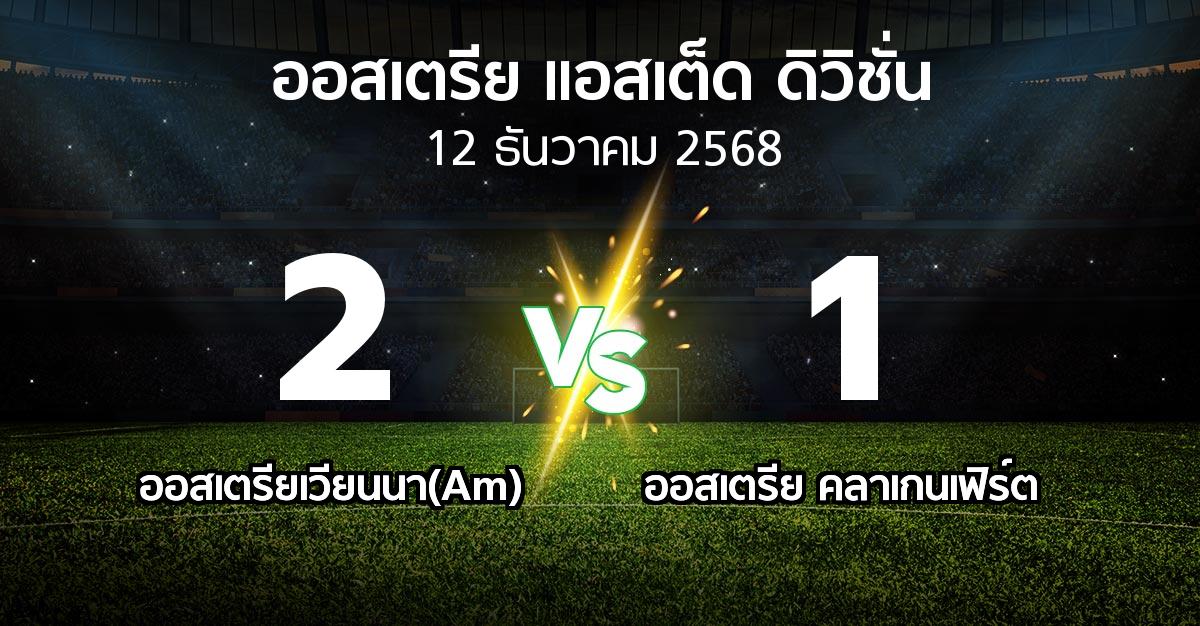 ผลบอล : ออสเตรียเวียนนา(Am) vs ออสเตรีย คลาเกนเฟิร์ต (ออสเตรีย-แอสเต็ด-ดิวิชั่น 2025-2026)