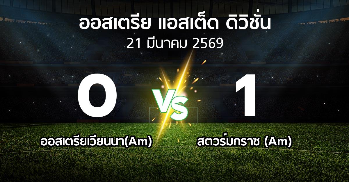 ผลบอล : ออสเตรียเวียนนา(Am) vs สตวร์มกราซ (Am) (ออสเตรีย-แอสเต็ด-ดิวิชั่น 2025-2026)