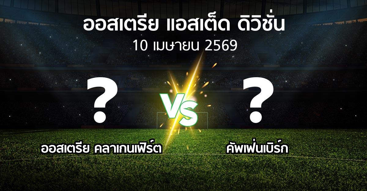 ผลบอล : ออสเตรีย คลาเกนเฟิร์ต vs คัพเฟ่นเบิร์ก (ออสเตรีย-แอสเต็ด-ดิวิชั่น 2025-2026)
