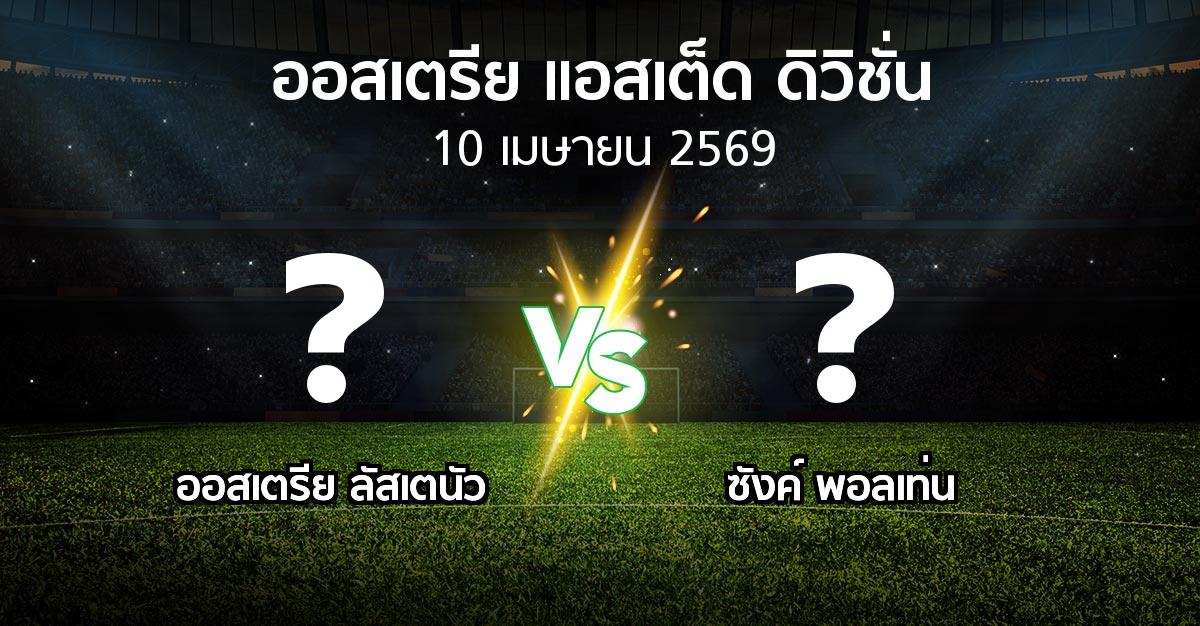 ผลบอล : Lusten vs ซังค์ พอลเท่น (ออสเตรีย-แอสเต็ด-ดิวิชั่น 2025-2026)