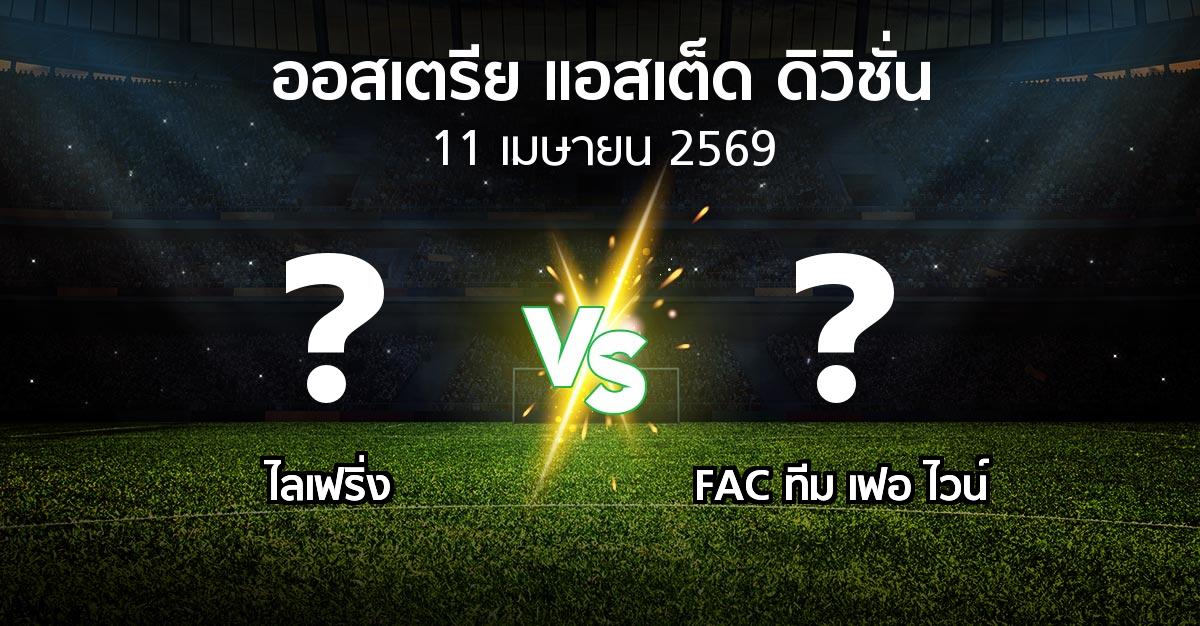 ผลบอล : ไลเฟริ่ง vs FAC ทีม เฟอ ไวน์ (ออสเตรีย-แอสเต็ด-ดิวิชั่น 2025-2026)
