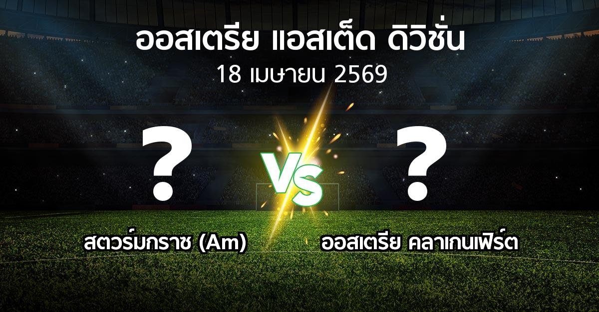 ผลบอล : สตวร์มกราซ (Am) vs ออสเตรีย คลาเกนเฟิร์ต (ออสเตรีย-แอสเต็ด-ดิวิชั่น 2025-2026)