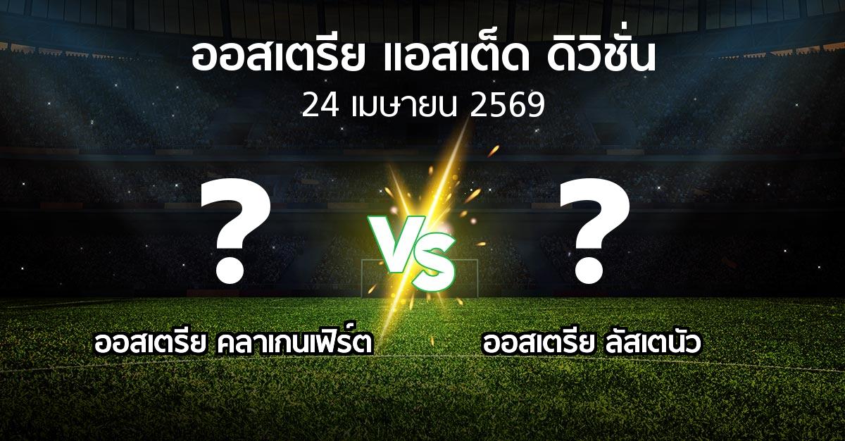 ผลบอล : ออสเตรีย คลาเกนเฟิร์ต vs Lusten (ออสเตรีย-แอสเต็ด-ดิวิชั่น 2025-2026)