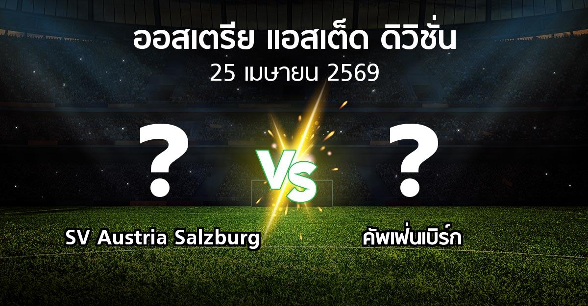 โปรแกรมบอล : SV Austria Salzburg vs คัพเฟ่นเบิร์ก (ออสเตรีย-แอสเต็ด-ดิวิชั่น 2025-2026)