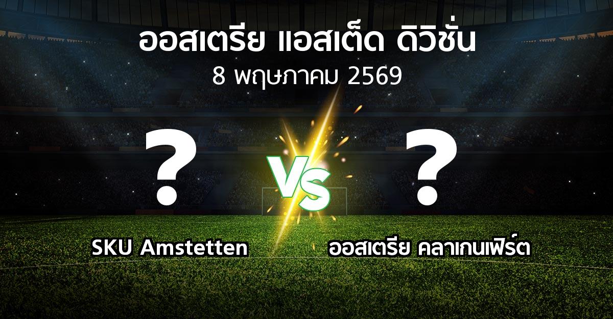 โปรแกรมบอล : SKU Amstetten vs ออสเตรีย คลาเกนเฟิร์ต (ออสเตรีย-แอสเต็ด-ดิวิชั่น 2025-2026)