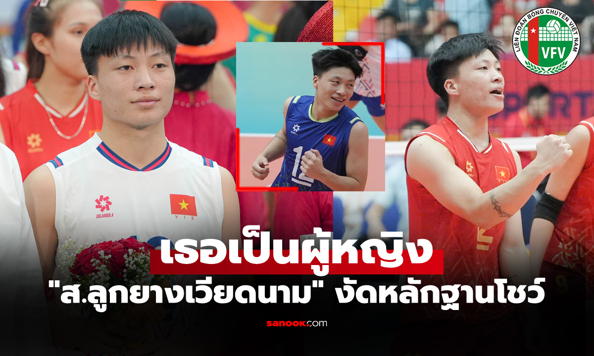 ใครเห็นก็ต้องเอ๊ะ! "ดัง ถิ ฮอง" ลูกยางสาวเวียดนาม ยู-21 ปี งานนี้ทำโซเชียลสงสัย
