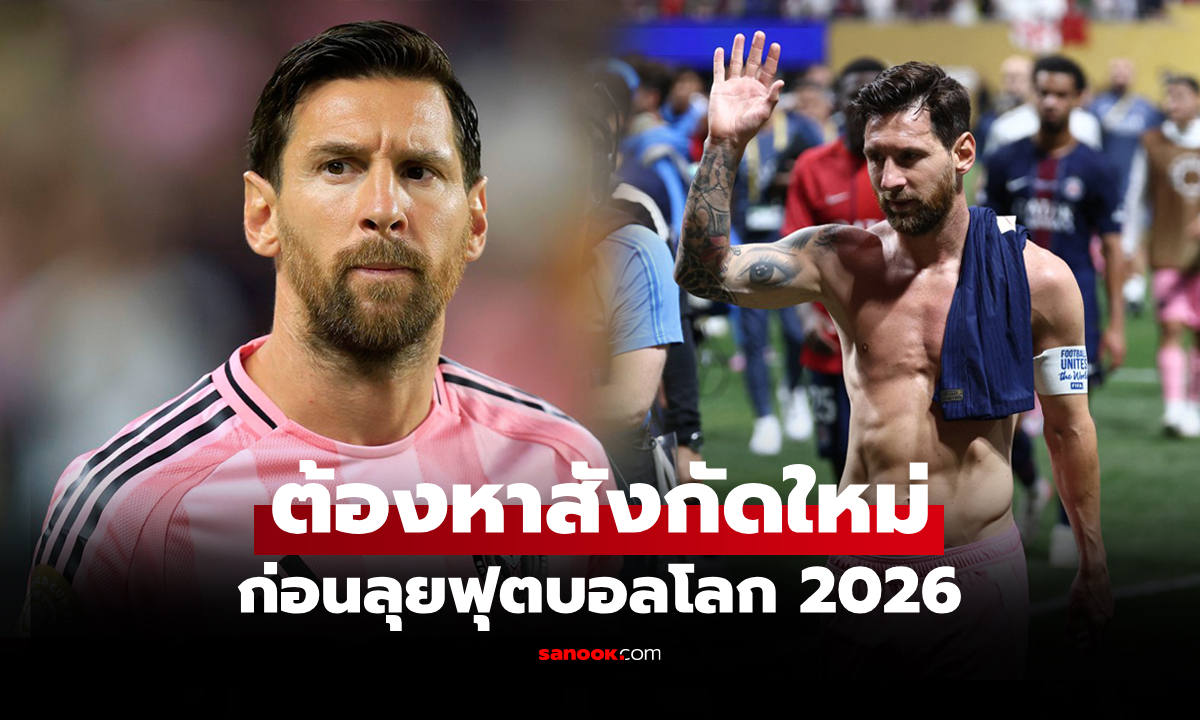 ทีมนี้นอนมา! บ่อนยก 1 สโมสรเต็งคว้า "เมสซี" หลังหมดสัญญา อินเตอร์ ไมอามี