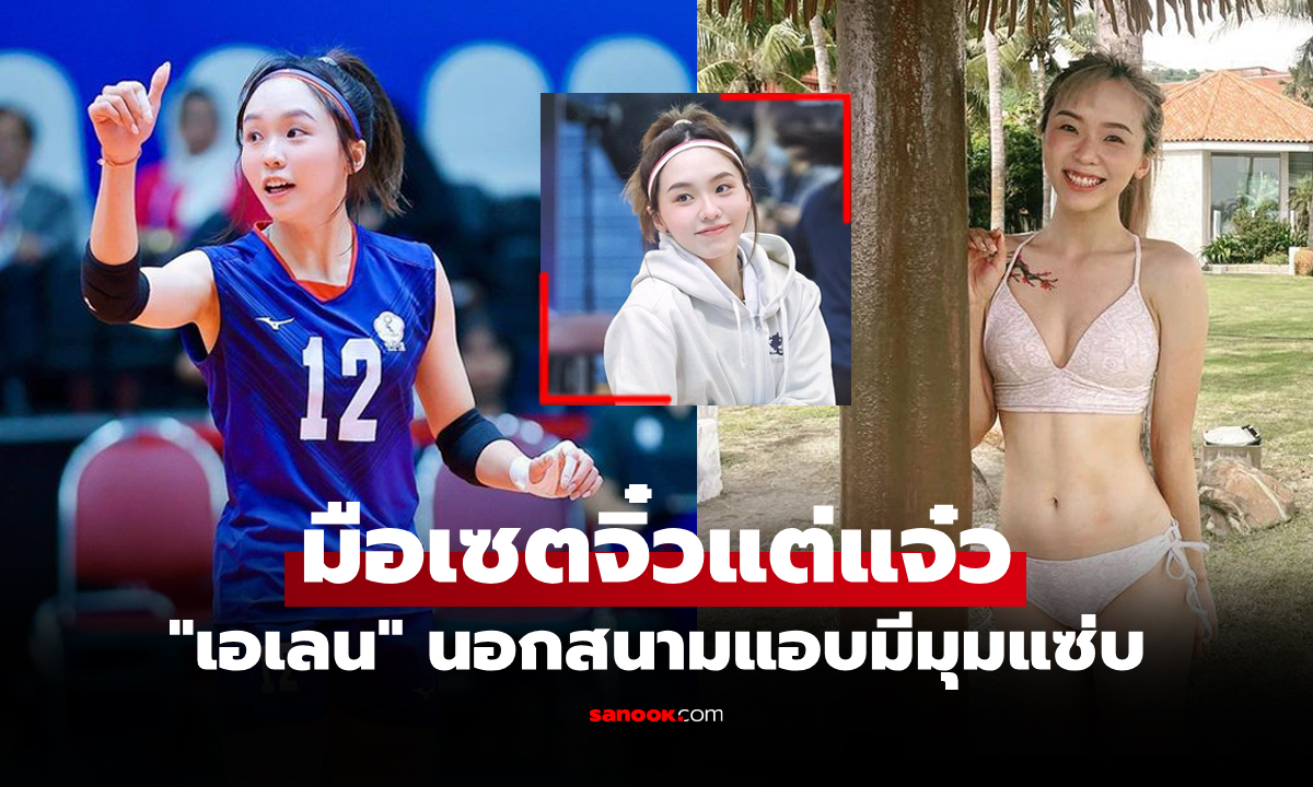 งานนี้ต้องเปิดวาร์ป "เอเลน" นางฟ้าลูกยางสาวสุดน่ารักทีมชาติไต้หวัน ศึก VTV Cup