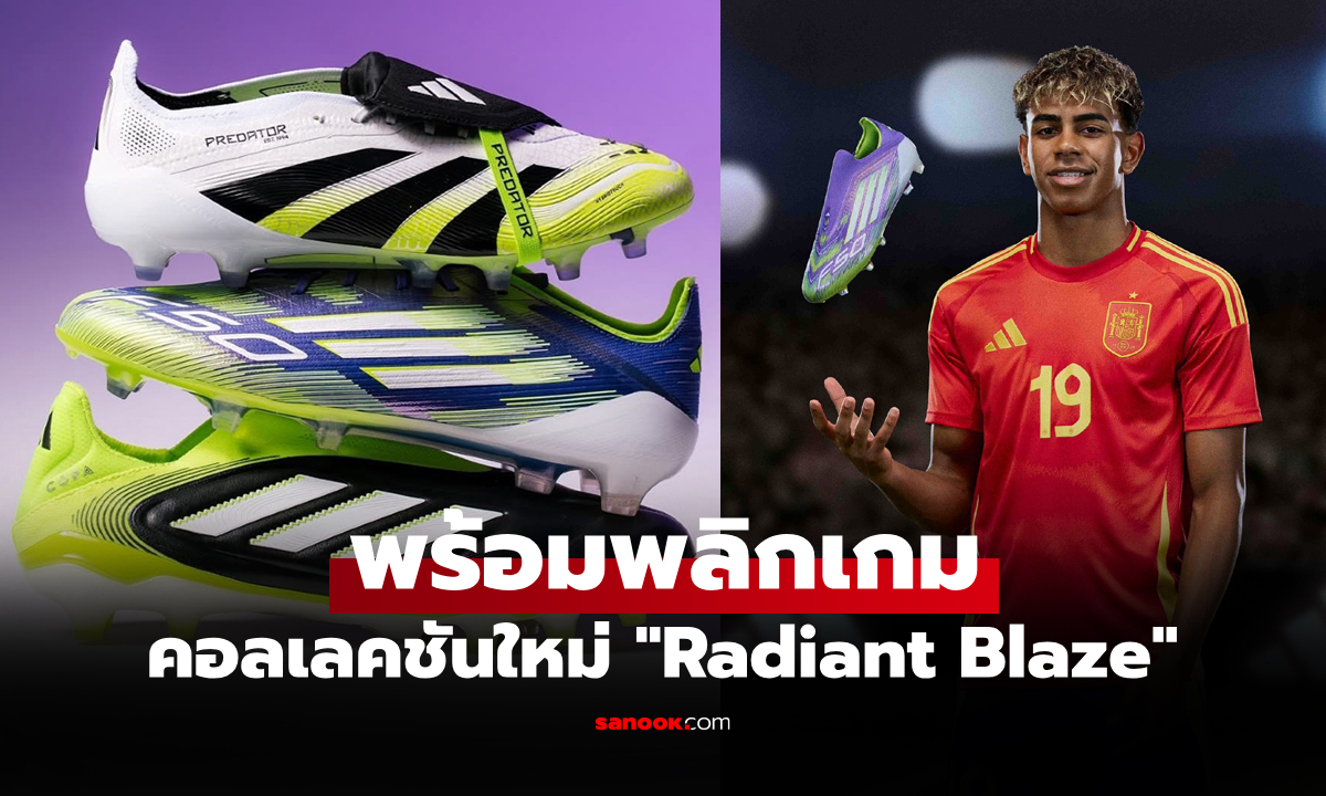 สีใหม่สุดจี๊ด! "อาดิดาส" เปิดตัวคอลเลคชันรองเท้าฟุตบอล "Radiant Blaze"