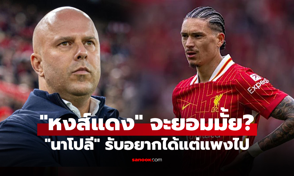 ราคานี้แพงไป! นาโปลี กดดัน ลิเวอร์พูล ต้องลดค่าตัว "นูเญซ" ภายใน 48 ชม.