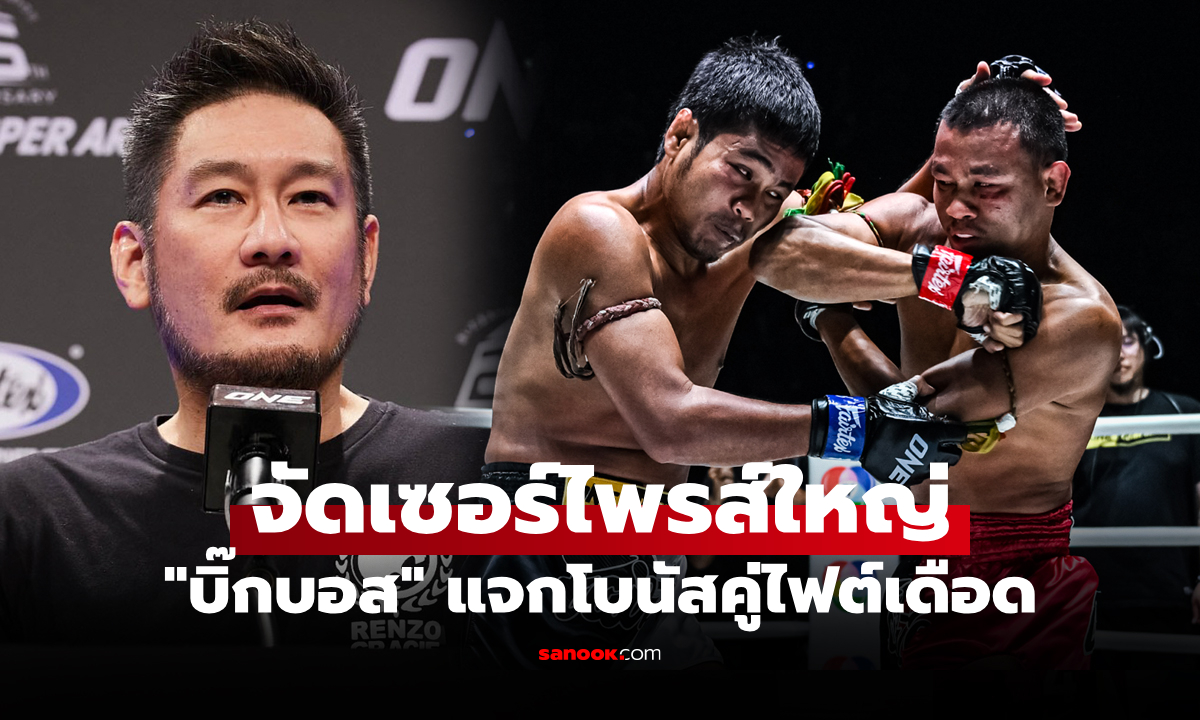 เอาไปเลยทั้งคู่! "บอสชาตรี" เคลียร์ย้อนหลังแจกโบนัส "เมืองไทย vs เสกสรร"