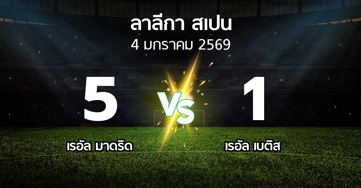 ผลบอล : เรอัล มาดริด vs เรอัล เบติส (ลา ลีกา 2025-2026)