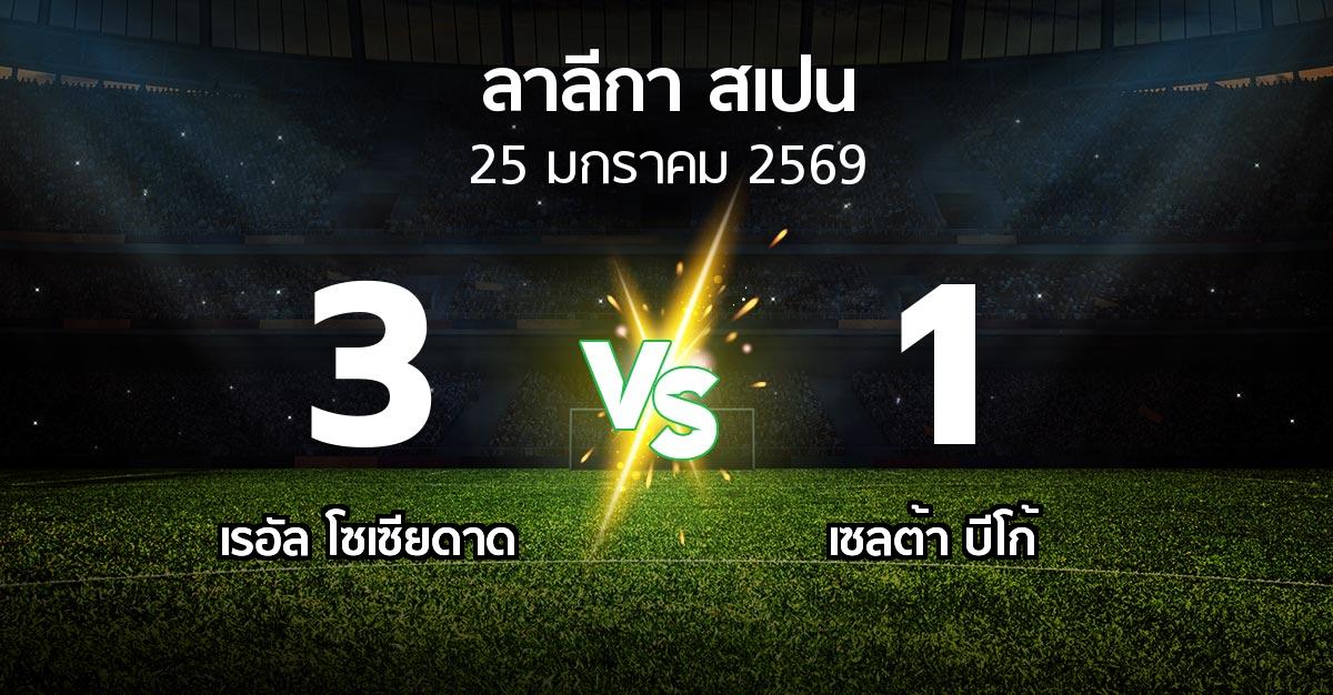 ผลบอล : เรอัล โซเซียดาด vs เซลต้า บีโก้ (ลา ลีกา 2025-2026)