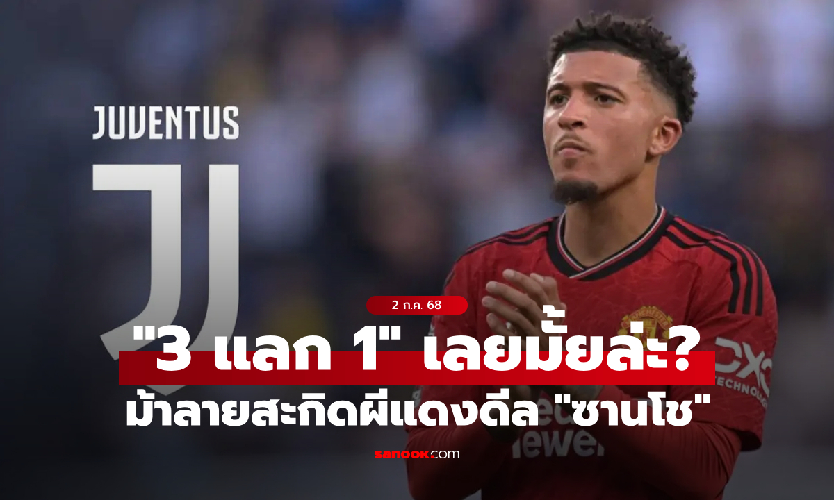 เอาใครบ้างบอกเลย! ยูเวนตุส เสนอ "3 แข้ง" สลับฝั่ง "ซานโซ"