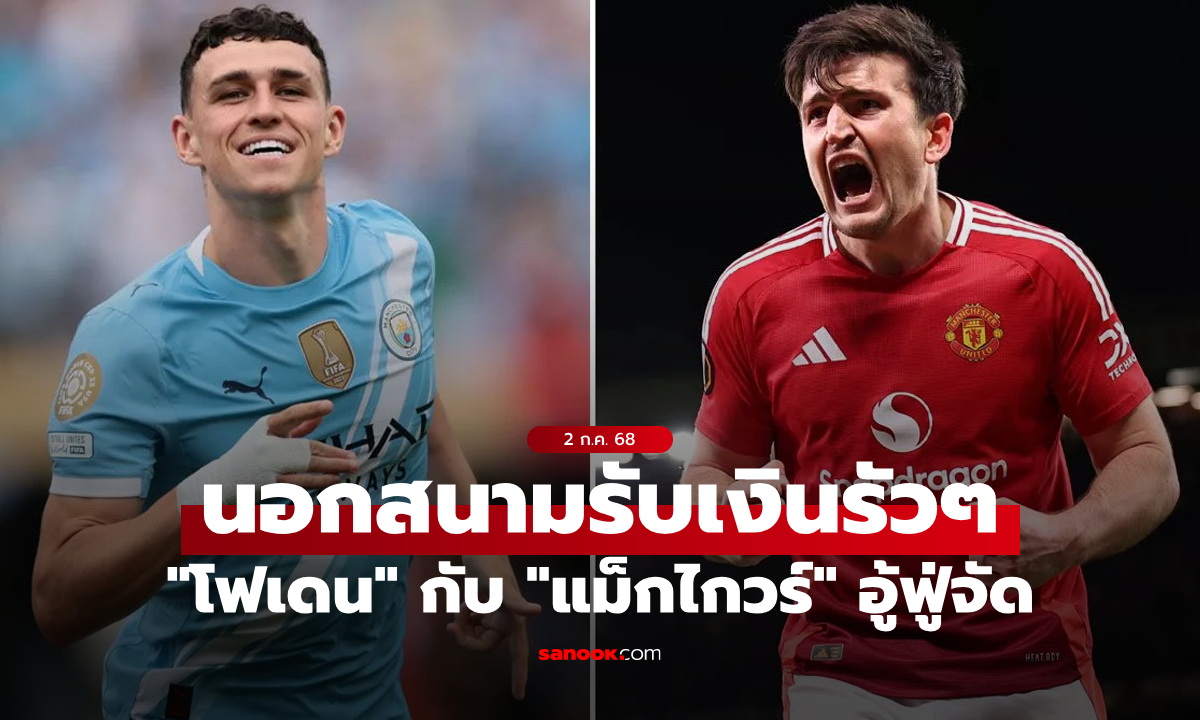 สวนทางผลงานทีม! "โฟเดน" กับ "แม็กไกวร์" โกยเงินนอกสนามก้อนมโหฬาร