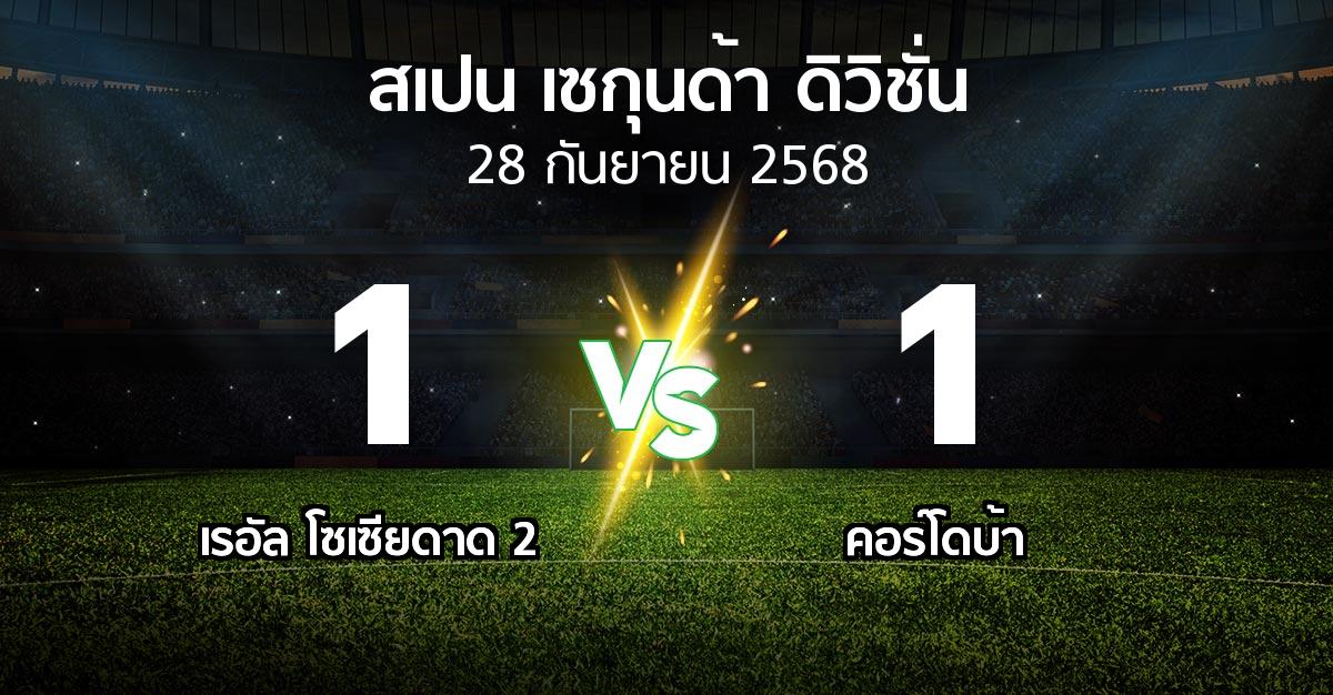 ผลบอล : เรอัล โซเซียดาด 2 vs คอร์โดบ้า (สเปน-เซกุนด้า-ดิวิชั่น 2025-2026)