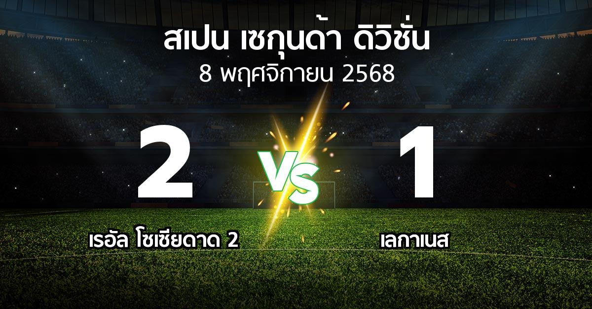 ผลบอล : เรอัล โซเซียดาด 2 vs เลกาเนส (สเปน-เซกุนด้า-ดิวิชั่น 2025-2026)