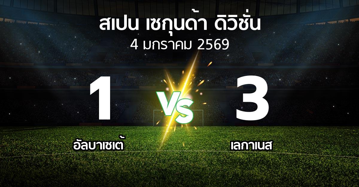 ผลบอล : อัลบาเซเต้ vs เลกาเนส (สเปน-เซกุนด้า-ดิวิชั่น 2025-2026)