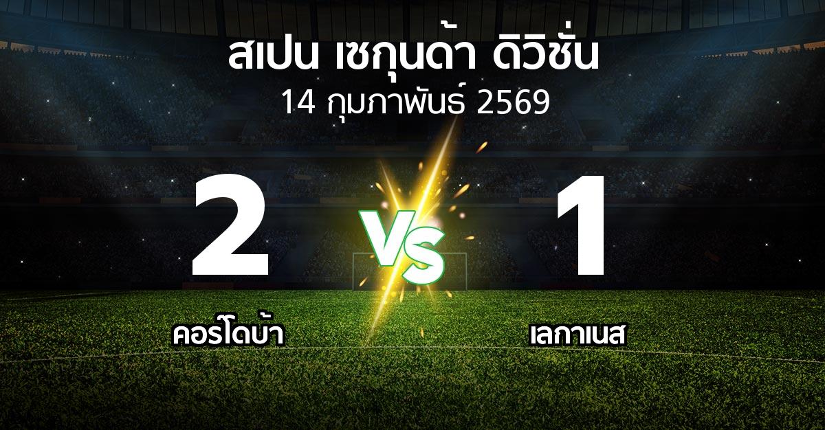 ผลบอล : คอร์โดบ้า vs เลกาเนส (สเปน-เซกุนด้า-ดิวิชั่น 2025-2026)
